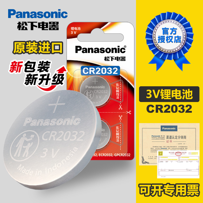 松下CR2032 3V锂电池纽扣电池2粒装 电脑主板体重秤钥匙玩具