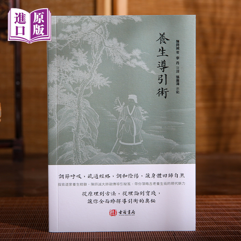 进口港版—养生导引术