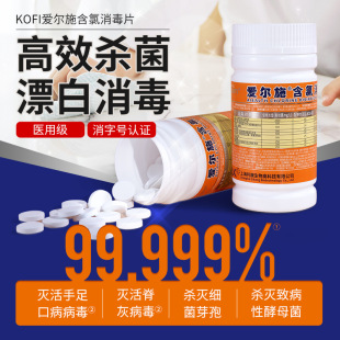 Aiershi chlorine 84 disinfection effervescent tablets household clothing cleaning sterilization disinfection tablets