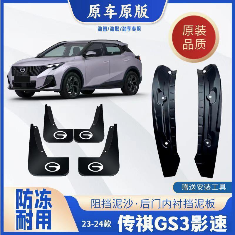 Suitable for 23-24 model Trumpchi GS3 Shadow Speed rear wheel inner fender liner mudguard GS3 mudguard liner exterior modification