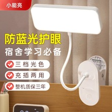 小能亮小台灯宿舍大学生护眼学习用可充电夹子式寝室床头阅读夹式