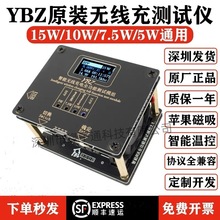 YBZ无线充测试仪15/10/7.5/5W无线充电器测试架治具支持Qi2.0标准
