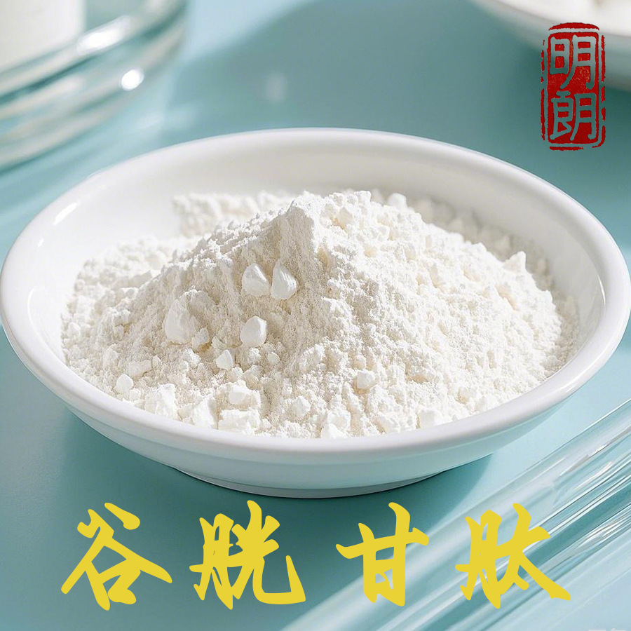 厂家化妆品级水溶性谷胱甘肽原料粉末原液工厂直发现货包邮