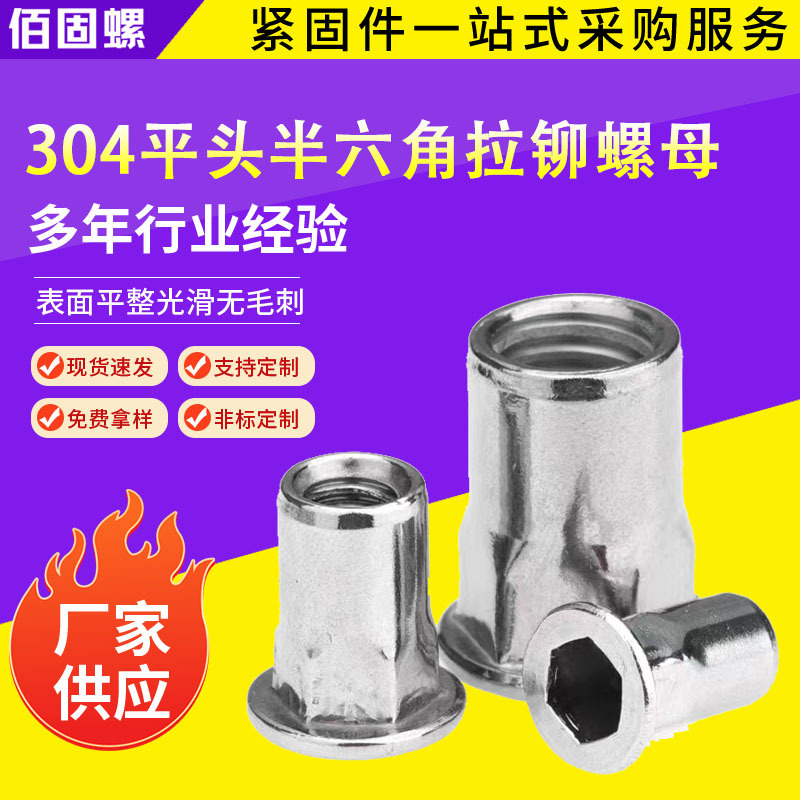 304不锈钢通孔平头内外半六角六方M3M4M5M6M8M10M12拉铆螺母批发
