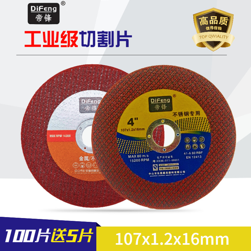 帝锋切割片107角磨机不锈钢金属磨光机砂轮片双网树脂超薄切片