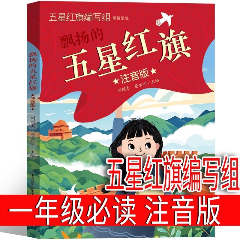 注音版 五星红旗绘本课外书必读一年级上册 五星红旗编写组 一二|undefined
