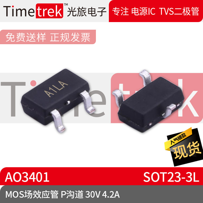 光旅电子 MOS场效应管 AO3401 丝印A1LA P沟道 30V 4.2A SOT23-3L