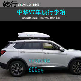 适用中华V7车顶行李箱中华V3V5旅行箱越野车改装车顶箱自驾游必备