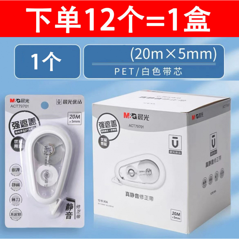 晨光79701真静音修正带20m学生用大容量30m涂改带无声改正带文具|undefined