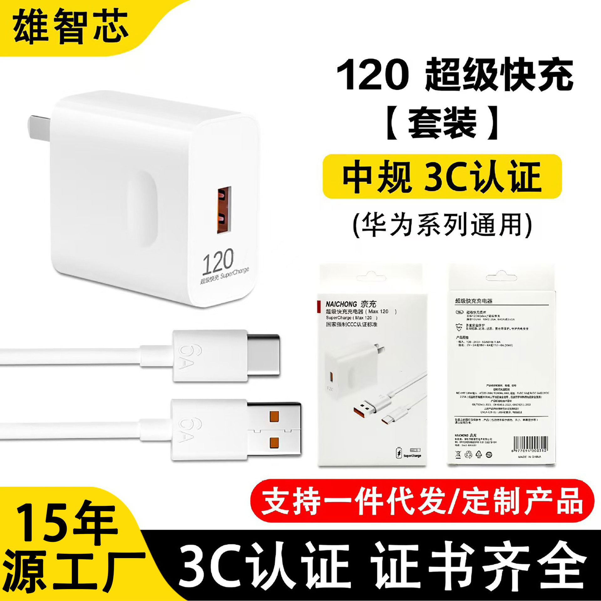 120 fast charging set
