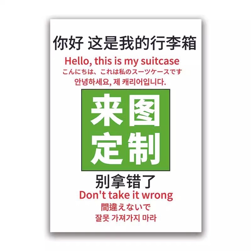 行李箱贴纸防水不留胶大图案出国旅行箱防丢别拿错标识牌贴纸|undefined