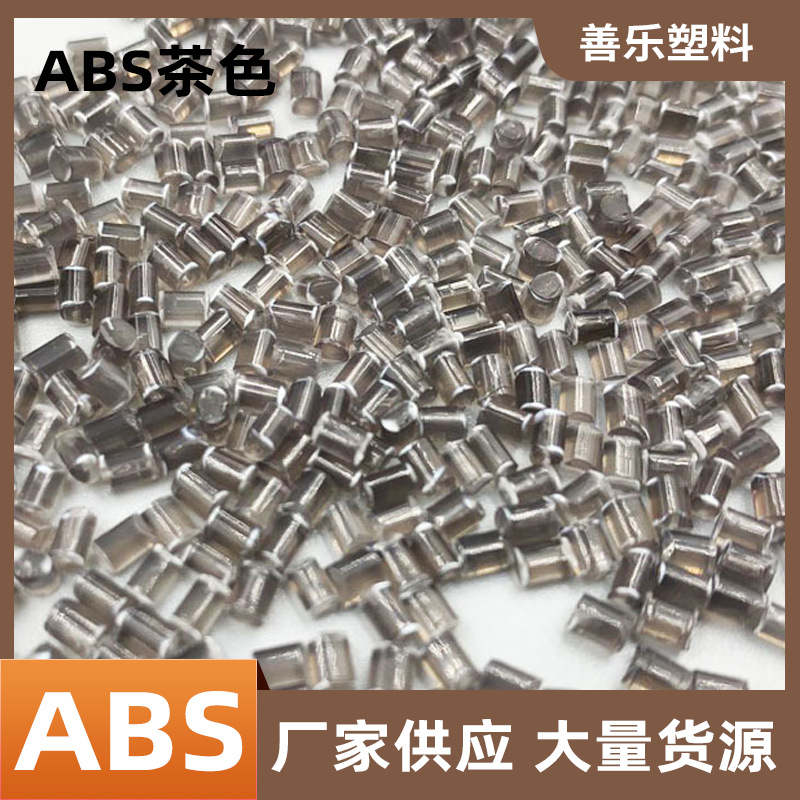 深茶色透明ABS回料塑料粒子ABS塑料颗粒