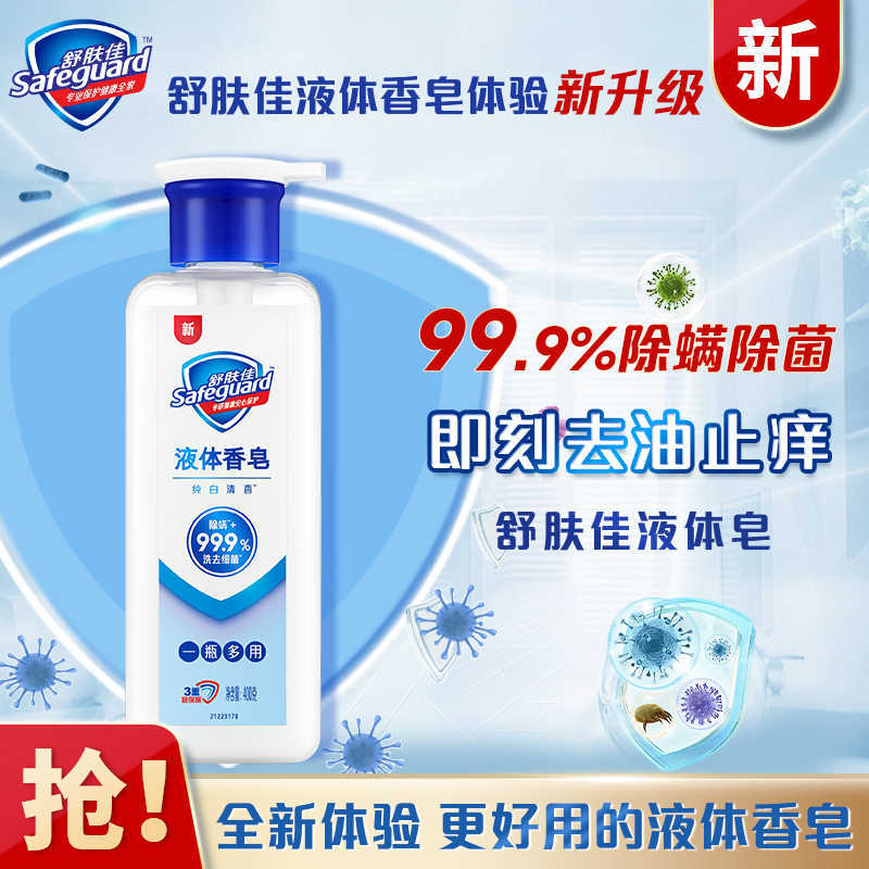 舒肤佳多功能液体皂纯白清香400克正品洗澡洗脸沐浴肥皂除菌除螨