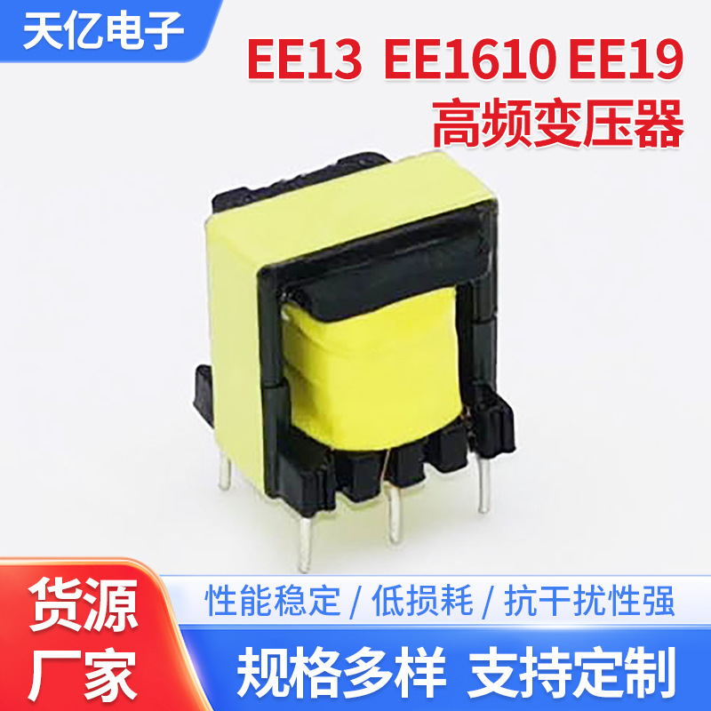 厂家批发EE1610高频变压器 EE13电源变压器EE19直流立式变压器
