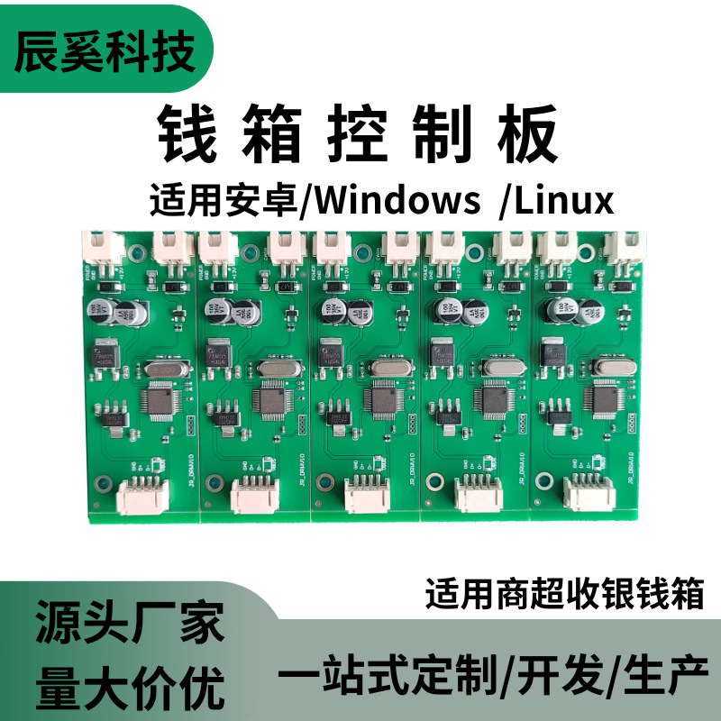 商超钱箱控制器控制板pcba方案开发电路板收银机模块