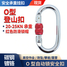 O 型带锁登山扣红色防滑螺纹锁高空作业攀岩登山安全带安全绳锁扣