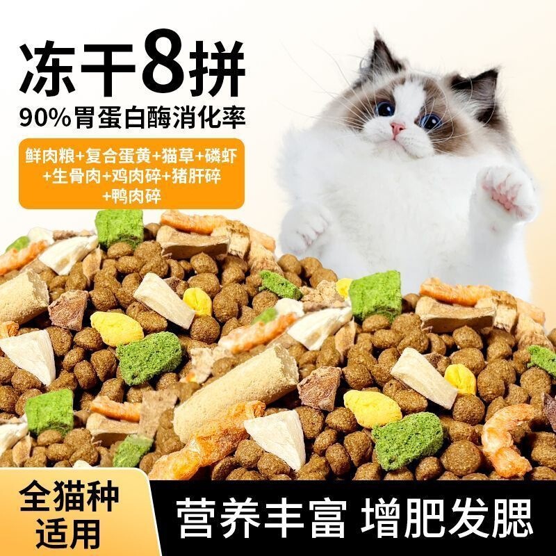 Freeze-dried cat food, large bag, for adult cats, promotes weight gain, provides complete nutrition for all life stages, and is suitable for cats with underdeveloped cheekbones; wholesale