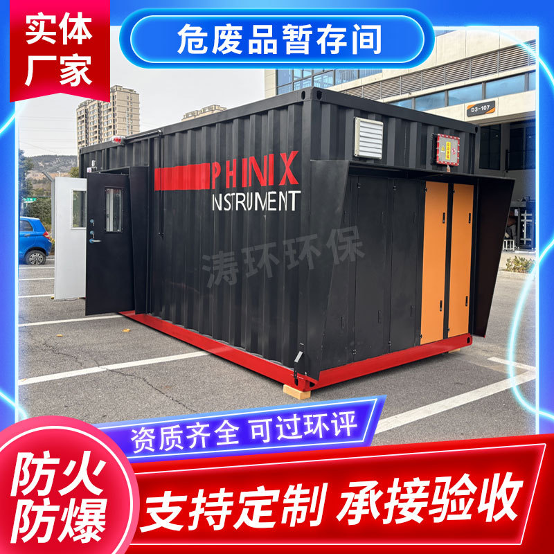 危废仓库危化品危废暂存间储存间危废间钢制危废柜箱式拼装化学品
