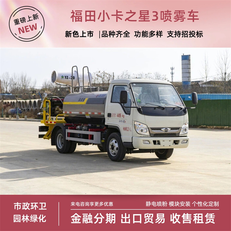 Foton Little Star 3 Blue License Plate Spray Vehicle 3-Ton Diesel Multi-Function Fog Cannon Vehicle with Front Spray, Rear Spray, and Side Spray High-Pressure Gun