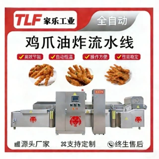 鸡爪油炸流水线虎皮鸡爪卤味小酥肉鸡排网红小零食全自动油炸机
