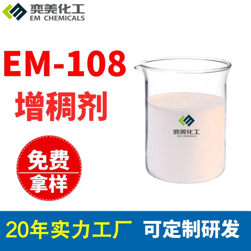 水性增稠剂生产厂家奕美化工涂料助剂地坪漆颜料EM-108粘度
