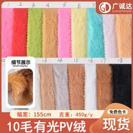 现货供应 450g 10毛有光PV绒 服装玩具装饰兔毛PV毛绒布面料