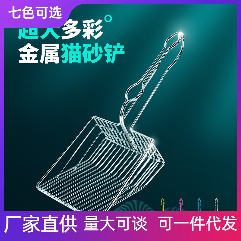 Cross-Border Pet Cat Litter Scoop Metal Cat Shovel Cat Poop Scoop Fine Hole Stainless Steel Large Cat Litter Durable Metal