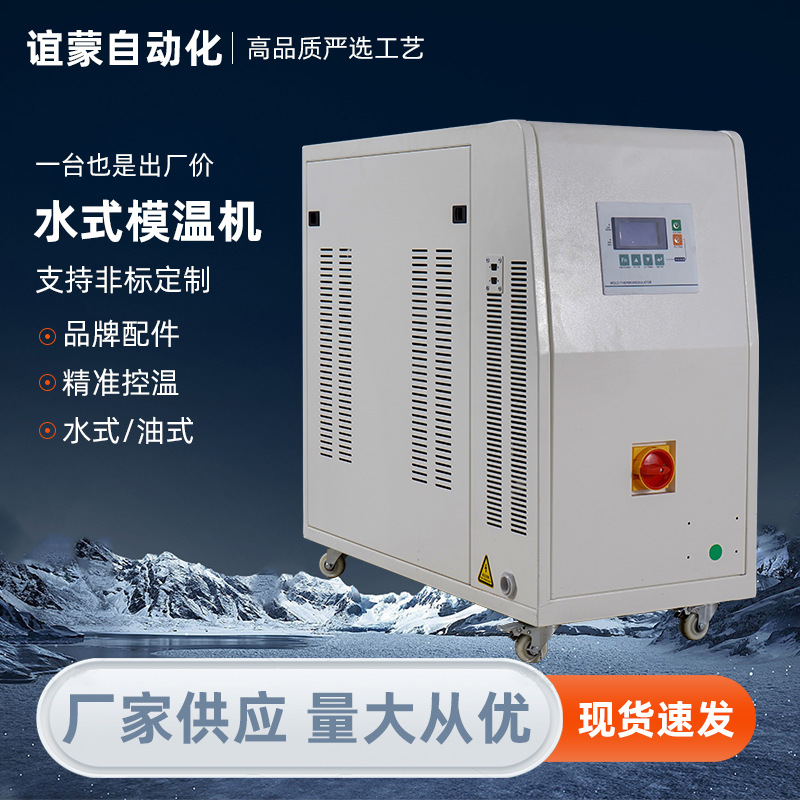 水式模温机水温循环加热冷却系统工业注塑模具温度控制机智能控温