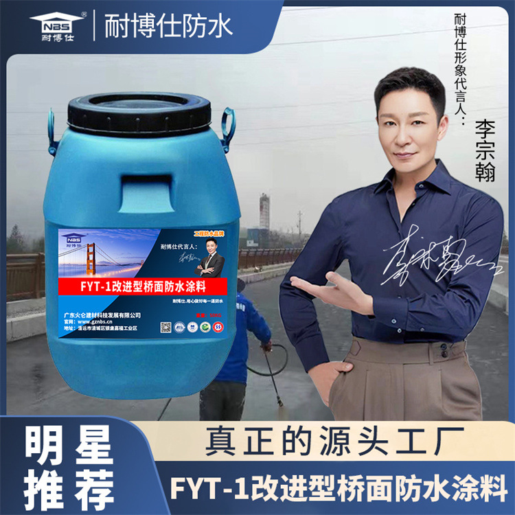 扬州耐博仕牌【FYT-1桥面防水涂料】桥面涂料高速公路防水