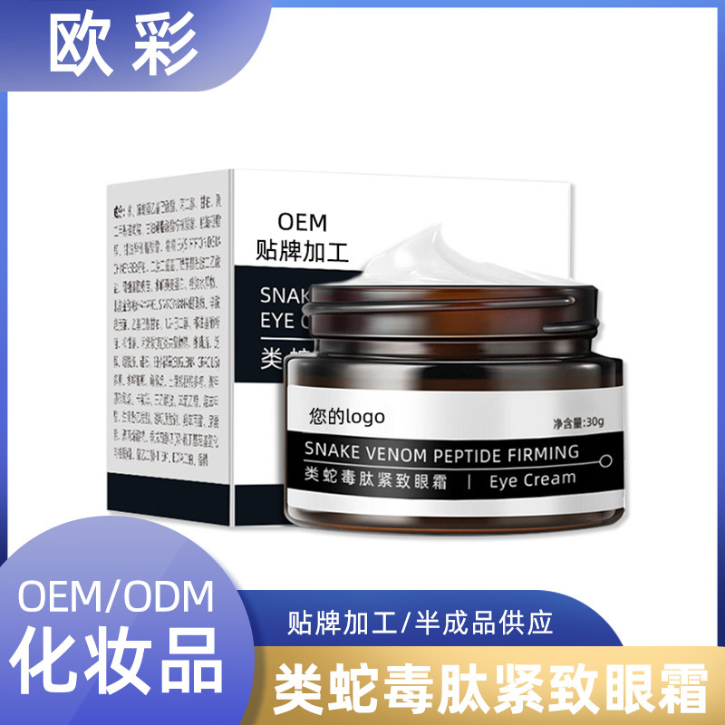 欧彩厂家 蛇毒眼霜淡化黑眼圈抗皱类蛇毒肽精华眼霜加工贴牌OEM