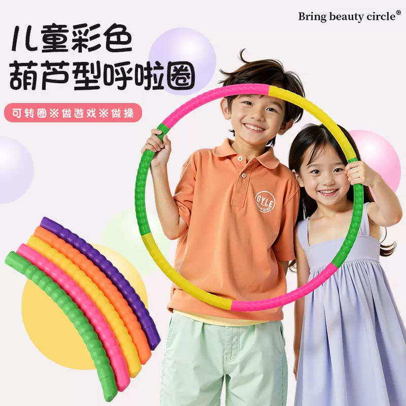 幼儿园呼啦圈儿童呼啦圈可拆卸呼啦圈体操圈游戏圈