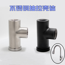 厂家直供不锈钢抽拉水龙头壳体