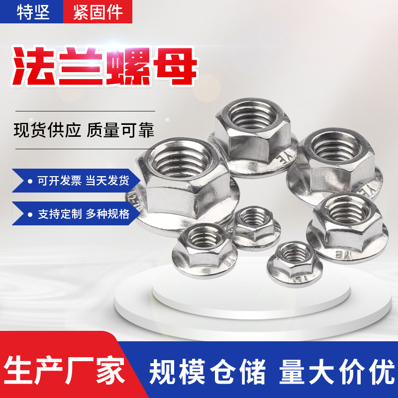 高强度法兰螺母 304不锈钢锁紧六角螺母 M6-M12法兰螺母螺帽