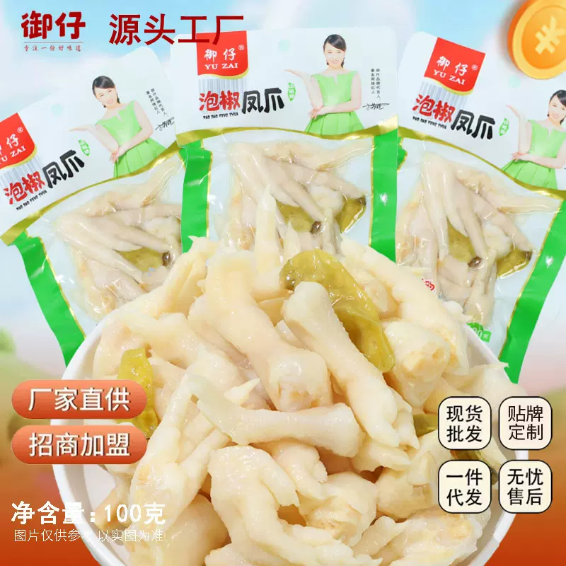 包邮御仔泡椒凤爪100g鸡爪山椒味办公室休闲低脂零食开袋即食批发