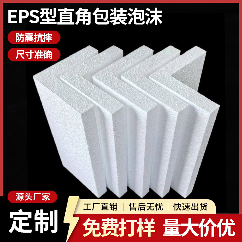 工厂批发eps泡沫护角L型直角包装泡沫护边成型包装材料保利龙护边