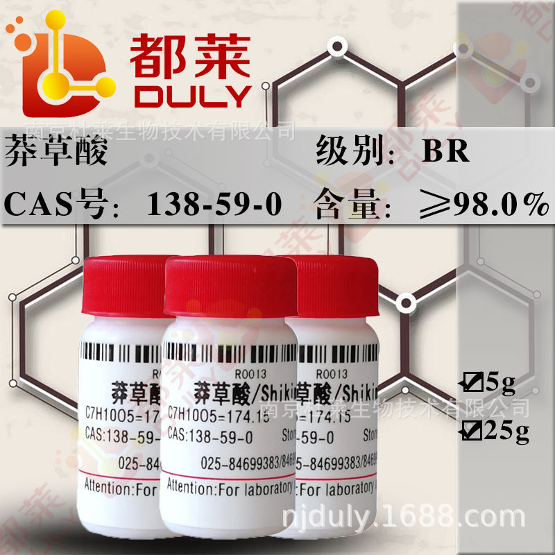 科研试剂 莽草酸/Shikimic acid 规格：BR，98% 现货 可开票