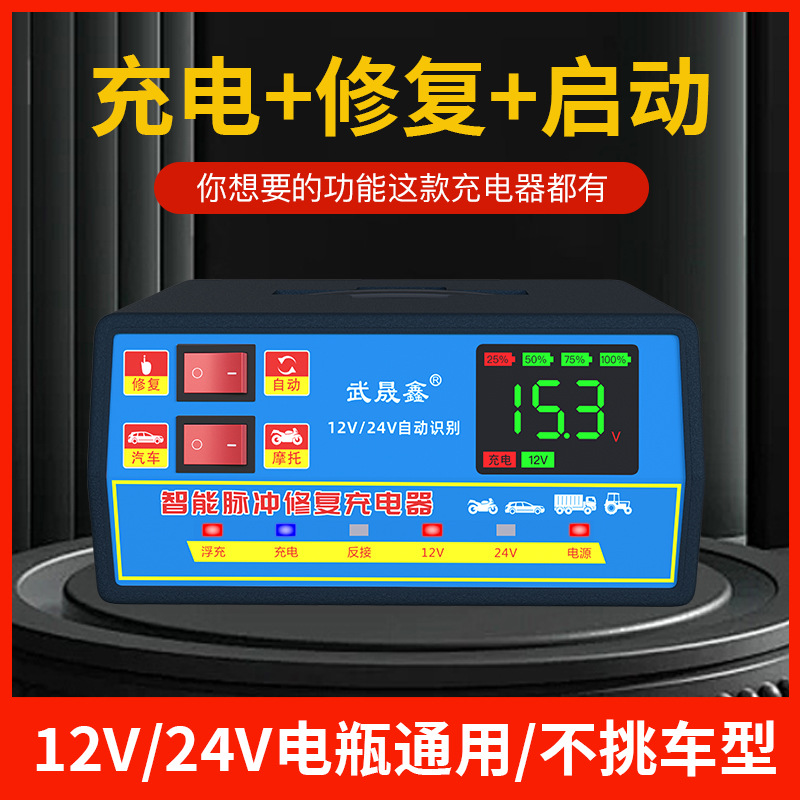汽车电瓶充电器12v24v大功率全自动智能通用蓄电池充电机充满自停