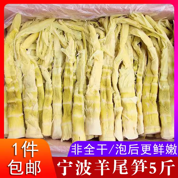 宁波奉化羊尾笋干5斤装 农家毛笋丝干新鲜盐烤笋野山扁尖烤笋干
