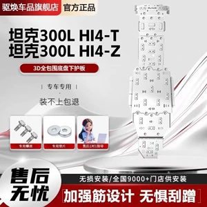 26 models of Tank 300L Hi4-T engine underbody protection, modified for 300L Hi4-Z battery chassis armor