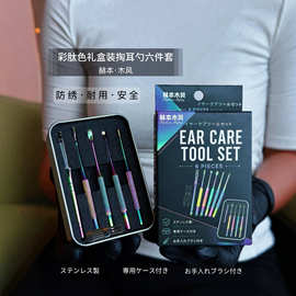 赫本・木风彩肽色掏耳勺六件套礼盒不锈钢挖耳勺耳道清洁工具批发