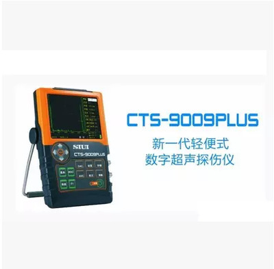 【采购】汕头超声仪器研究所 CTS-9009PLUS超声波探伤仪 原厂正！