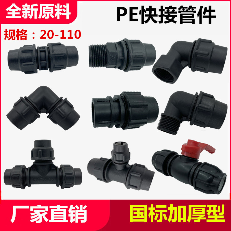 PE快接管件快速接头直接弯头三通变径20-110免热熔活接头水管配件
