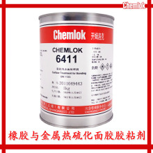 开姆洛克6411热硫化胶粘剂橡胶与金属胶替代开姆洛克252X1kg3.5kg