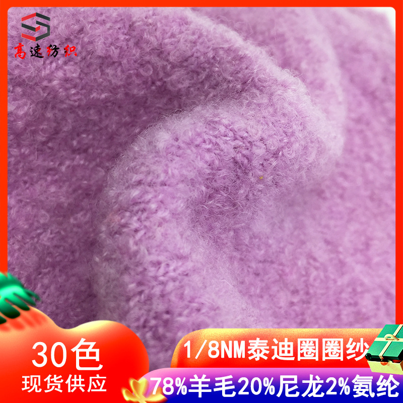 秋冬季毛线78%羊毛20%尼龙2%氨纶8支泰迪羊毛圈圈线单股圈圈纱线