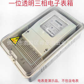 源头厂家 一位透明三相电子表箱塑料电表箱380V电表箱三相电表箱