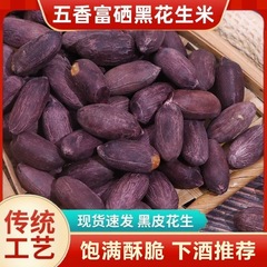 五香黑花生紫皮无壳烘烤炒熟坚果干货下酒菜休闲零食黑皮花生米