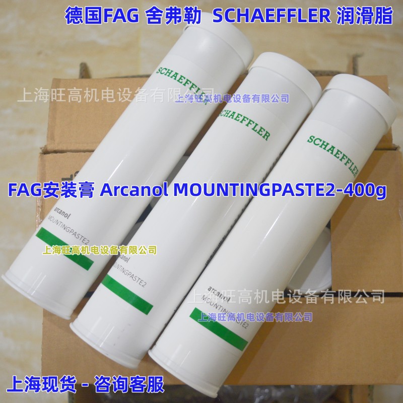 舍弗勒SCHAEFFLER Arcanol安装膏MOUNTINGPASTE2/400g/1kg德国FAG