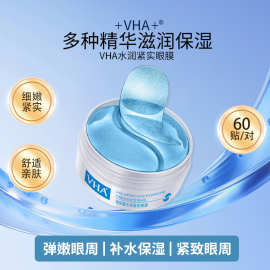 VHA玻尿酸晶润紧实眼膜温和保湿眼部保湿滋润补水眼膜贴 眼部护理