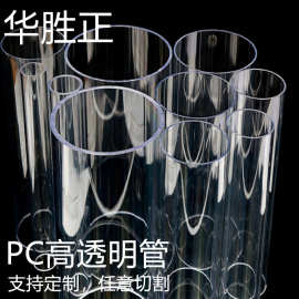 高透明PC硬管塑料空心圆管可切割塑料pc透明塑胶管最大可做100mm