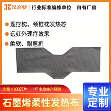 汉高特定制石墨烯柔性发热布发热枕芯发热片秒热异形 枕头发热片